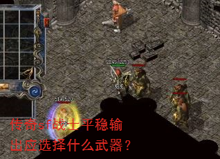 传奇sf战士平稳输出应选择什么武器? 传奇sf战士平稳输出应选择什么武器?