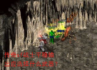 传奇sf战士平稳输出应选择什么武器? 传奇sf战士平稳输出应选择什么武器?