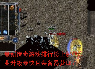 最新传奇游戏排行榜上哪些职业升级最快且装备易获取? 最新传奇游戏排行榜上哪些职业升级最快且装备易获取?