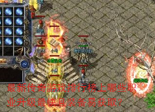 最新传奇游戏排行榜上哪些职业升级最快且装备易获取? 最新传奇游戏排行榜上哪些职业升级最快且装备易获取?