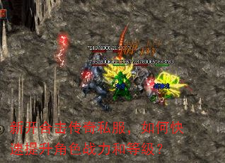 新开合击传奇私服,如何快速提升角色战力和等级? 新开合击传奇私服,如何快速提升角色战力和等级?