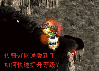 传奇sf网通版新手如何快速提升等级? 传奇sf网通版新手如何快速提升等级?
