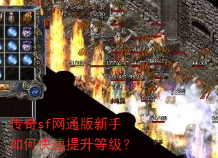传奇sf网通版新手如何快速提升等级? 传奇sf网通版新手如何快速提升等级?