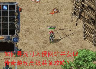 如何寻找可入侵网站并获取传奇游戏高级装备攻略? 如何寻找可入侵网站并获取传奇游戏高级装备攻略?