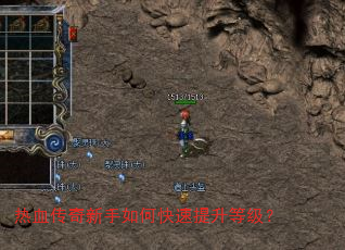热血传奇新手如何快速提升等级? 热血传奇新手如何快速提升等级?