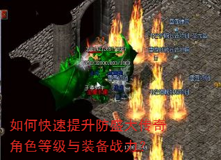 如何快速提升防盛大传奇角色等级与装备战力? 如何快速提升防盛大传奇角色等级与装备战力?