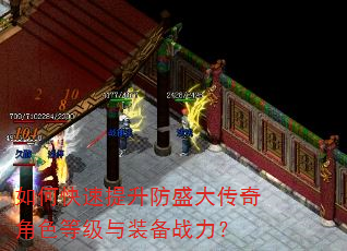 如何快速提升防盛大传奇角色等级与装备战力? 如何快速提升防盛大传奇角色等级与装备战力?