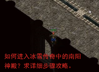 如何进入冰雪传奇中的南阳神殿?求详细步骤攻略。 如何进入冰雪传奇中的南阳神殿?求详细步骤攻略。