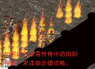 如何进入冰雪传奇中的南阳神殿?求详细步骤攻略。 如何进入冰雪传奇中的南阳神殿?求详细步骤攻略。