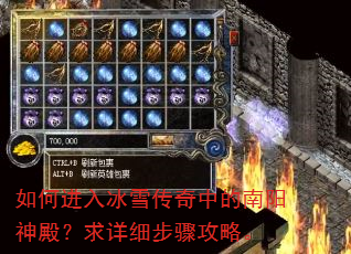 如何进入冰雪传奇中的南阳神殿?求详细步骤攻略。 如何进入冰雪传奇中的南阳神殿?求详细步骤攻略。