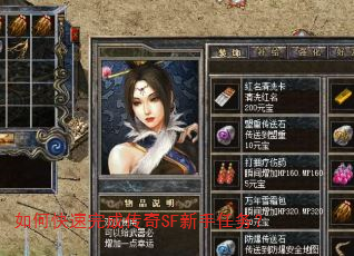 如何快速完成传奇SF新手任务? 如何快速完成传奇SF新手任务?