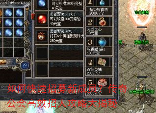 如何快速招募新成员?传奇公会高效招人攻略大揭秘 如何快速招募新成员?传奇公会高效招人攻略大揭秘