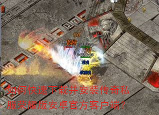 如何快速下载并安装传奇私服荣耀版安卓官方客户端? 如何快速下载并安装传奇私服荣耀版安卓官方客户端?