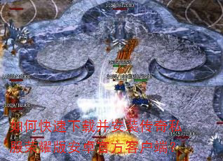 如何快速下载并安装传奇私服荣耀版安卓官方客户端? 如何快速下载并安装传奇私服荣耀版安卓官方客户端?