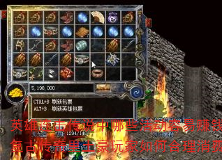 英雄连击传说中哪些活动容易赚钱?复古传奇里土豪玩家如何合理消费? 英雄连击传说中哪些活动容易赚钱?复古传奇里土豪玩家如何合理消费?