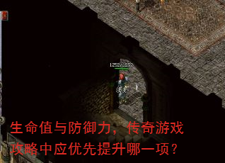 生命值与防御力,传奇游戏攻略中应优先提升哪一项? 生命值与防御力,传奇游戏攻略中应优先提升哪一项?