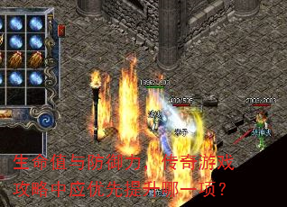 生命值与防御力,传奇游戏攻略中应优先提升哪一项? 生命值与防御力,传奇游戏攻略中应优先提升哪一项?