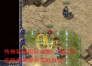 传奇私服组队攻略:组队到底能带来哪些实际好处? 传奇私服组队攻略:组队到底能带来哪些实际好处?