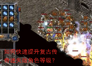 如何快速提升复古传奇迷失版角色等级? 如何快速提升复古传奇迷失版角色等级?