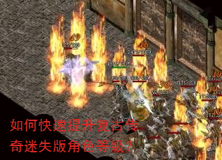 如何快速提升复古传奇迷失版角色等级? 如何快速提升复古传奇迷失版角色等级?