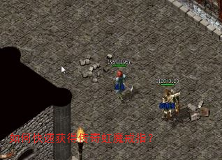如何快速获得传奇虹魔戒指? 如何快速获得传奇虹魔戒指?