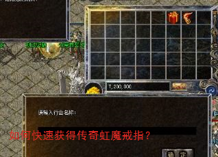 如何快速获得传奇虹魔戒指? 如何快速获得传奇虹魔戒指?