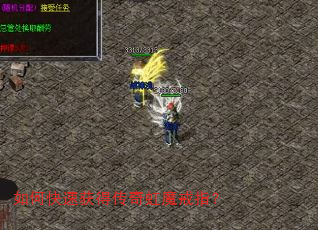 如何快速获得传奇虹魔戒指? 如何快速获得传奇虹魔戒指?