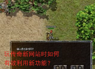 玩传奇新网站时如何有效利用新功能? 玩传奇新网站时如何有效利用新功能?
