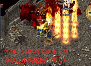 如何在新版鸿图霸业无赦单职业中快速提升战力? 如何在新版鸿图霸业无赦单职业中快速提升战力?