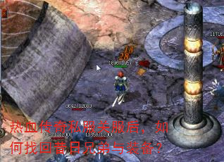 热血传奇私服关服后,如何找回昔日兄弟与装备? 热血传奇私服关服后,如何找回昔日兄弟与装备?