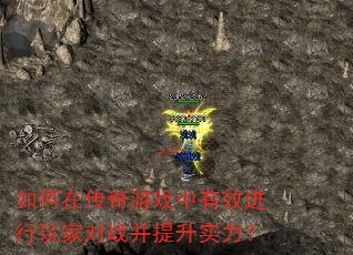 如何在传奇游戏中有效进行玩家对战并提升实力? 如何在传奇游戏中有效进行玩家对战并提升实力?