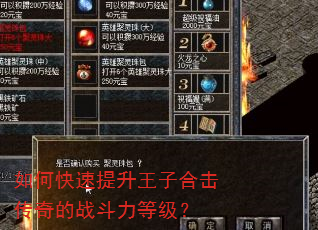 如何快速提升王子合击传奇的战斗力等级? 如何快速提升王子合击传奇的战斗力等级?