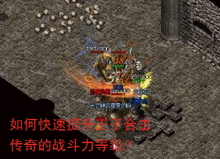 如何快速提升王子合击传奇的战斗力等级? 如何快速提升王子合击传奇的战斗力等级?