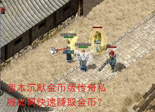 我本沉默金币版传奇私服如何快速赚取金币? 我本沉默金币版传奇私服如何快速赚取金币?