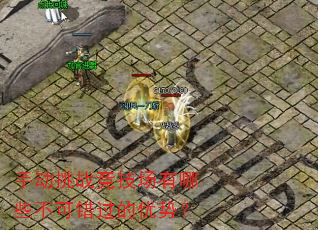 手动挑战竞技场有哪些不可错过的优势? 手动挑战竞技场有哪些不可错过的优势?