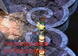 手动挑战竞技场有哪些不可错过的优势? 手动挑战竞技场有哪些不可错过的优势?