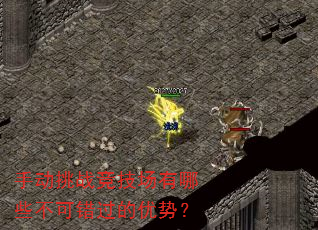 手动挑战竞技场有哪些不可错过的优势? 手动挑战竞技场有哪些不可错过的优势?