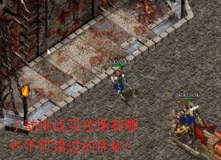 手动挑战竞技场有哪些不可错过的优势? 手动挑战竞技场有哪些不可错过的优势?