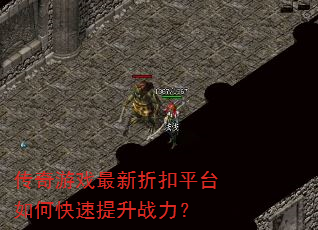 传奇游戏最新折扣平台如何快速提升战力? 传奇游戏最新折扣平台如何快速提升战力?