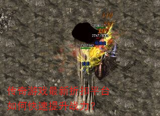 传奇游戏最新折扣平台如何快速提升战力? 传奇游戏最新折扣平台如何快速提升战力?