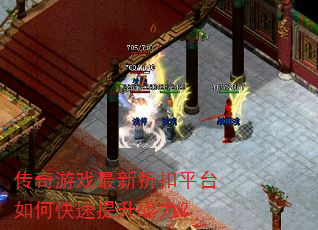 传奇游戏最新折扣平台如何快速提升战力? 传奇游戏最新折扣平台如何快速提升战力?