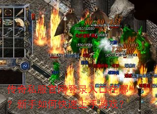 传奇私服官网登录入口在哪?新手如何快速上手游戏? 传奇私服官网登录入口在哪?新手如何快速上手游戏?