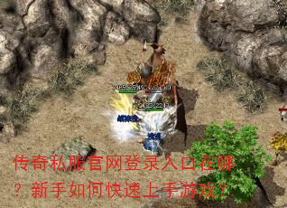 传奇私服官网登录入口在哪?新手如何快速上手游戏? 传奇私服官网登录入口在哪?新手如何快速上手游戏?