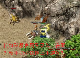 传奇私服官网登录入口在哪?新手如何快速上手游戏? 传奇私服官网登录入口在哪?新手如何快速上手游戏?