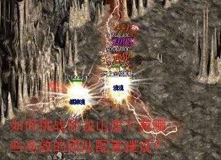 如何挑战卧龙山庄?有哪些高效的团队配置建议? 如何挑战卧龙山庄?有哪些高效的团队配置建议?