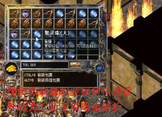 传奇微端单职业如何快速提升战力?新手攻略全解析 传奇微端单职业如何快速提升战力?新手攻略全解析