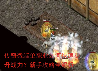 传奇微端单职业如何快速提升战力?新手攻略全解析 传奇微端单职业如何快速提升战力?新手攻略全解析