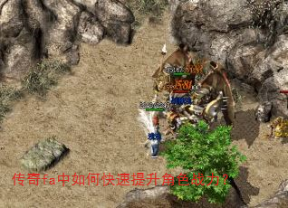 传奇fa中如何快速提升角色战力? 传奇fa中如何快速提升角色战力?