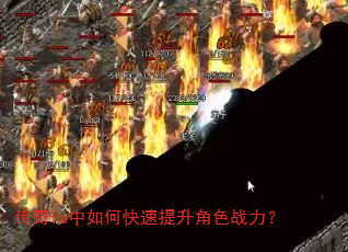 传奇fa中如何快速提升角色战力? 传奇fa中如何快速提升角色战力?