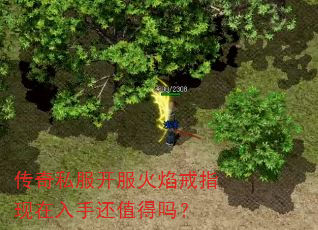 传奇私服开服火焰戒指现在入手还值得吗? 传奇私服开服火焰戒指现在入手还值得吗?